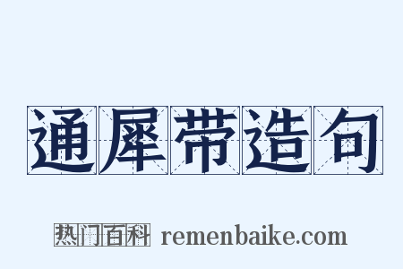 通犀带造句是什么意思的图片
